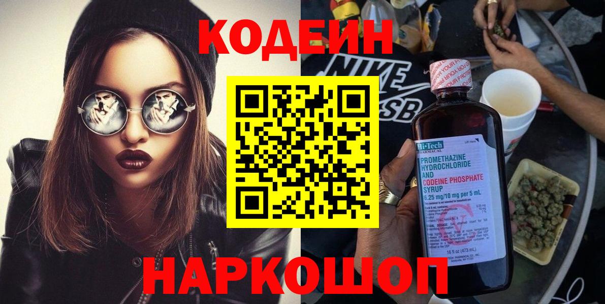 Кодеиновый сироп Lean Purple Drank  Вход с VPN  Псков 